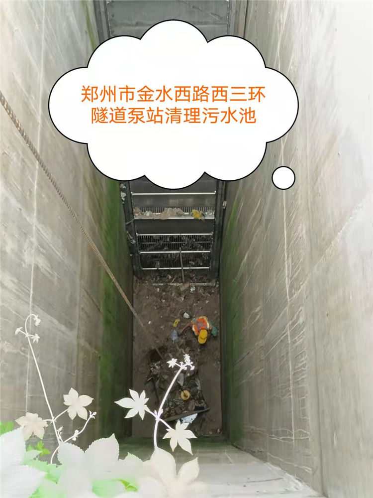 鄭州市隧道泵站清理污水池